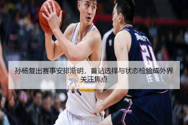 孙杨复出赛事安排渐明，首站选择与状态检验成外界关注焦点