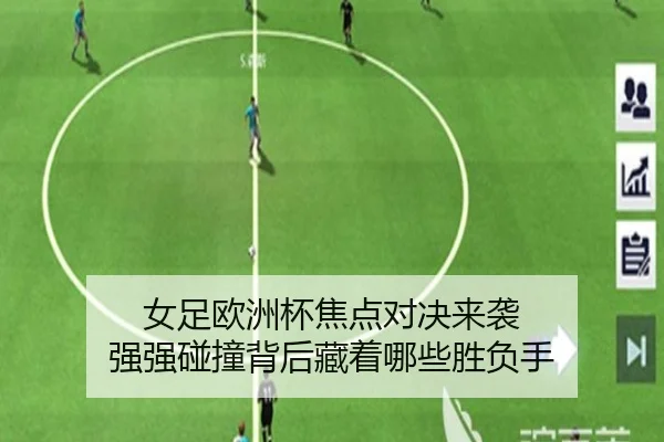 女足欧洲杯焦点对决来袭 强强碰撞背后藏着哪些胜负手 | xingkongtiyu